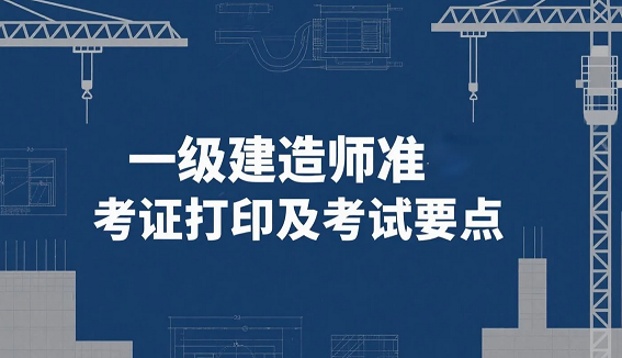 注意啦！2025年一级建造师准考证打印及考试要点