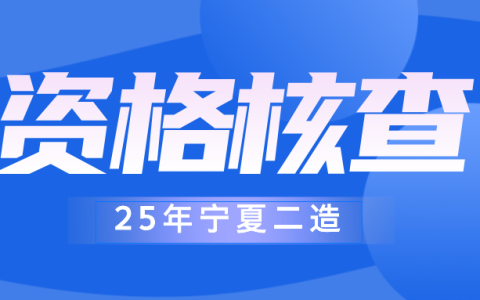 2025年宁夏二级造价工程师资格复审时间为8月11日至15日，过期未进行资格复审的视为放弃拟取得资格