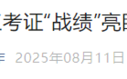 湖北社会工作发布2025年湖北各地通过率
