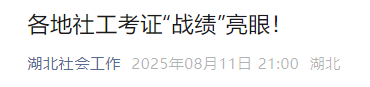 湖北社会工作发布2025年湖北各地通过率