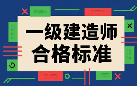 2025年一级建造师合格标准是多少？这里有答案