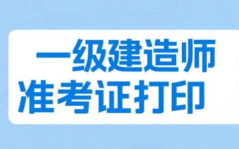 内蒙古2025年一级建造师准考证打印及考试须知