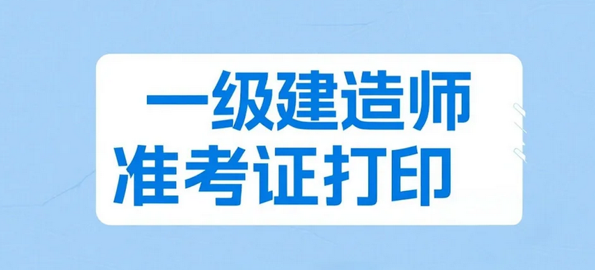 内蒙古2025年一级建造师准考证打印及考试须知
