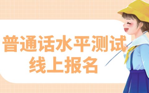 如何进行普通话水平测试的线上报名？