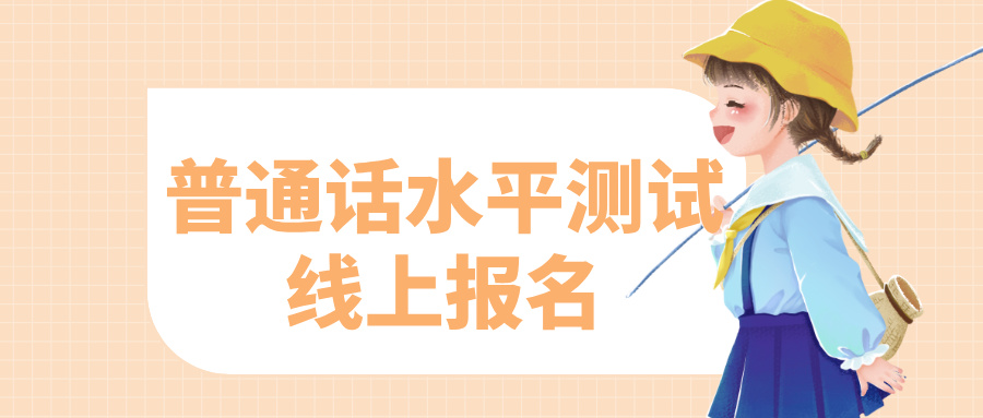 如何进行普通话水平测试的线上报名？