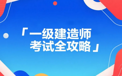 2025年一级建造师考试全攻略：题型揭秘与高效备考策略