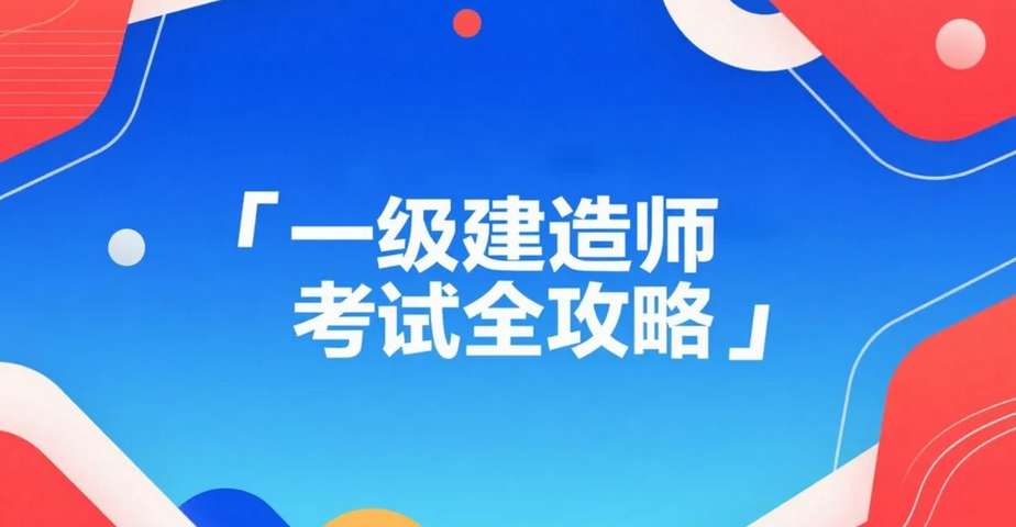 2025年一级建造师考试全攻略：题型揭秘与高效备考策略