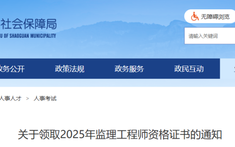 2025广东韶关监理工程师资格证书领取通知