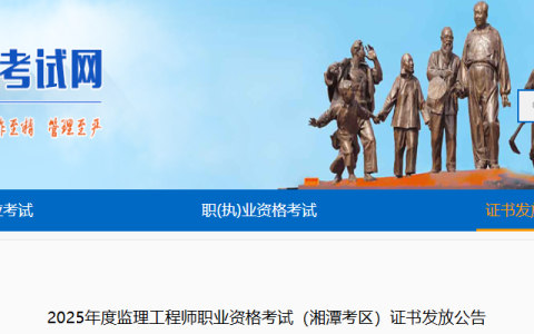 2025湖南湘潭监理工程师职业资格考试证书发放公告