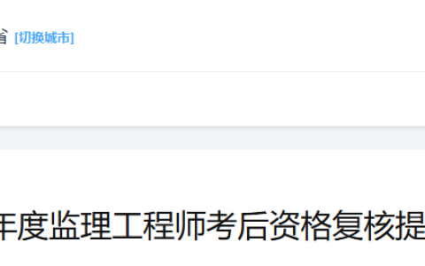 2025海南监理工程师考后资格复核通知
