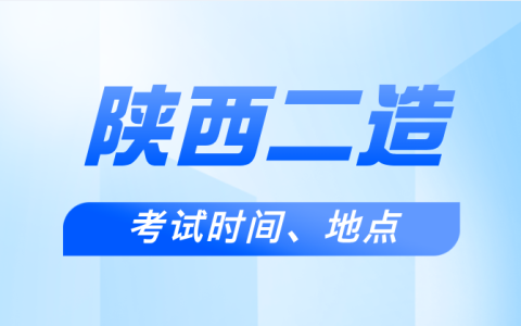 2025年陕西二造考试时间及考试地点