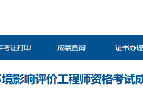 2025年青海环境影响评价师合格名单公示期为8月19日至9月17日