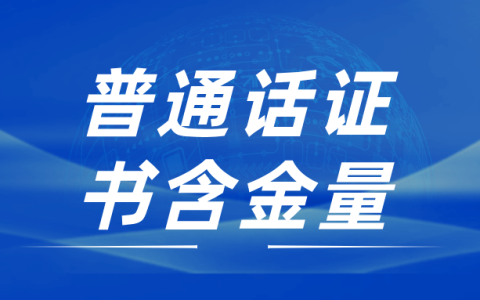 别再纠结！普通话证书用处超乎你想象