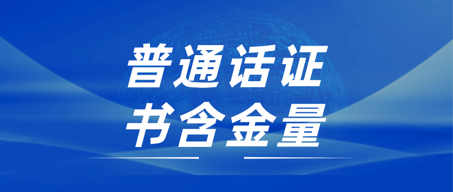 别再纠结!普通话证书用处超乎你想象