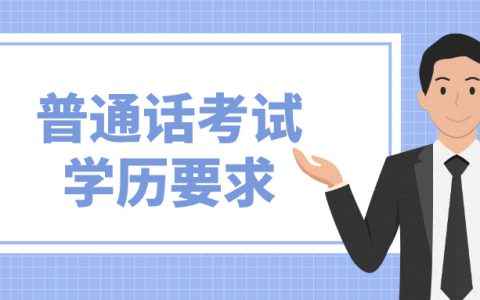 普通话考试对学历有什么要求？
