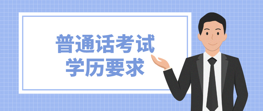普通话考试对学历有什么要求？