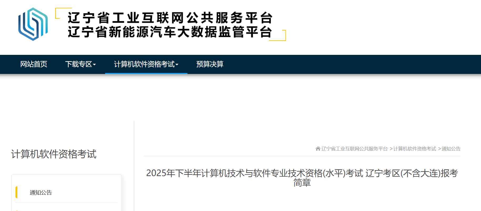 重磅！辽宁2025年下半年软考高级系统规划与管理师报名公告发布