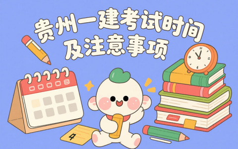 贵州2025年一级建造师考试时间及注意事项公布