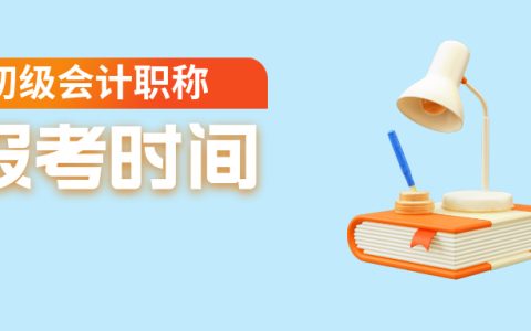 会计初级考试报名时间