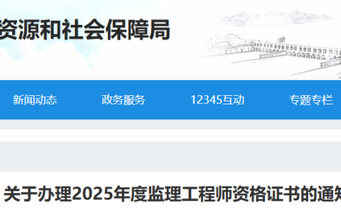 2025湖北宜昌监理工程师资格证书办理通知
