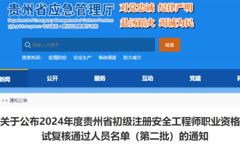 2024年度贵州省初级注册安全工程师考试复核通过人员名单(第二批)已公布