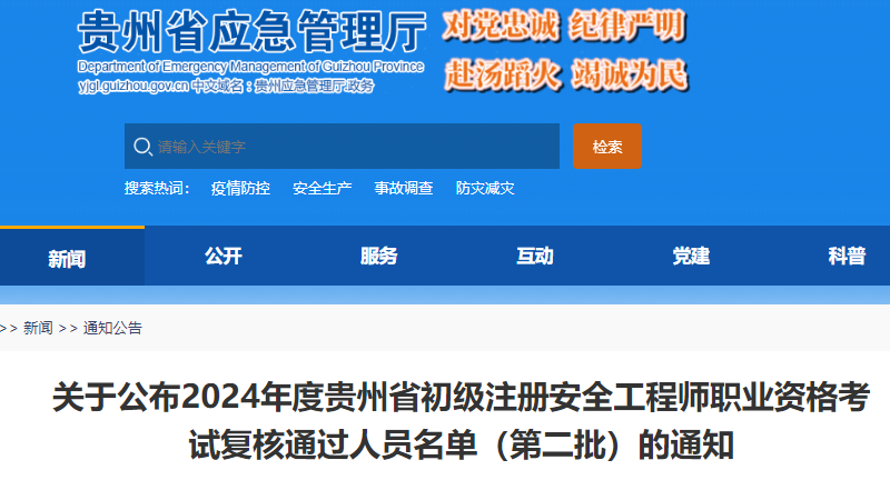 2024年度贵州省初级注册安全工程师考试复核通过人员名单(第二批)已公布