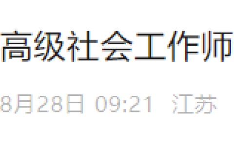 江苏社会工作发布2025年江苏省高级社会工作师评审工作启动