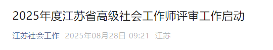 江苏社会工作发布2025年江苏省高级社会工作师评审工作启动
