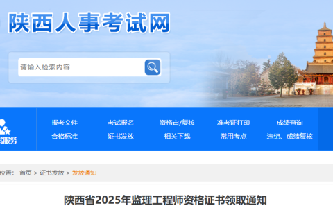 2025年陕西监理工程师资格证书领取通知