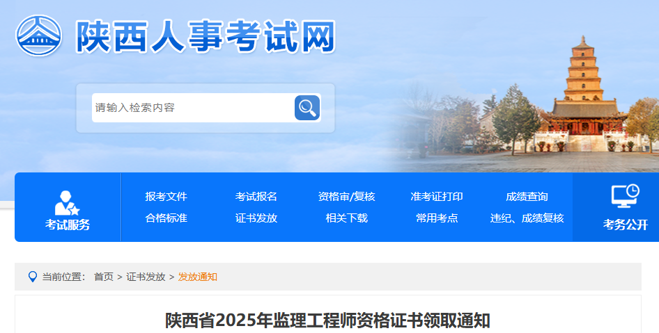 2025年陕西监理工程师资格证书领取通知