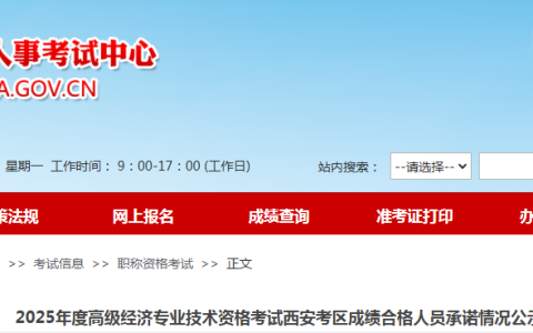 陕西西安2025年度高级经济师考试通过人员名单，共216人