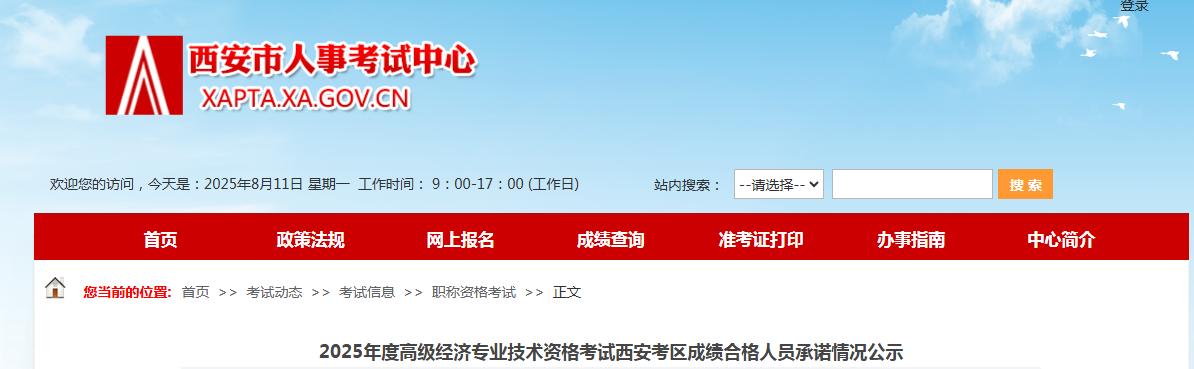 陕西西安2025年度高级经济师考试通过人员名单，共216人