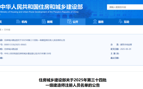住建部：2025年第三十四批一级建造师注册人员名单公告（13196名）
