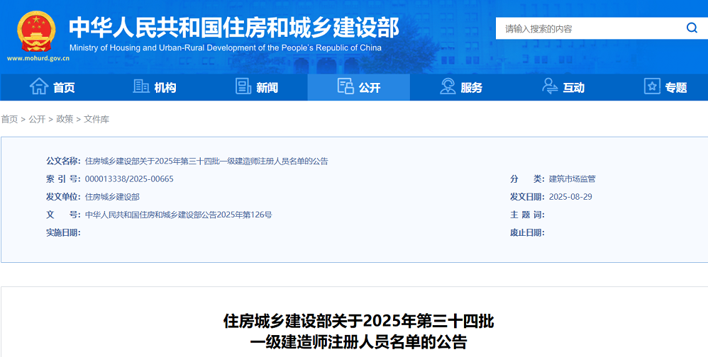 住建部：2025年第三十四批一级建造师注册人员名单公告（13196名）