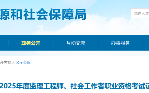 2025湖南娄底监理工程师职业资格考试证书发放通知