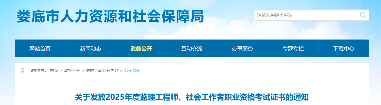2025湖南娄底监理工程师职业资格考试证书发放通知