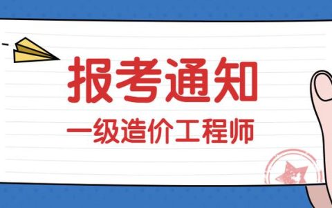 河南省二级造价师登记时间受何影响？何时报名？速看