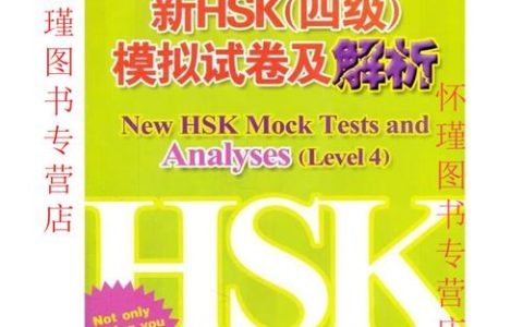 新汉语水平考试四级真题集的作用与难度，你了解多少？