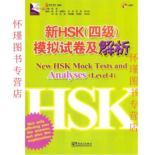 新汉语水平考试真题集hsk四级_新汉语水平考试hsk4_新汉语水平考试hsk大纲