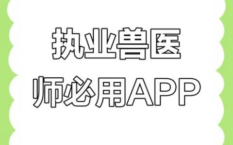 专为兽医资格考试设的网络平台，课程多、题目全助力通过