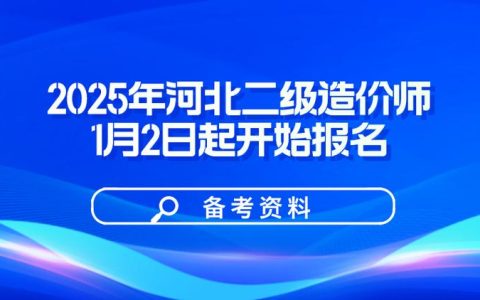 河南省二级造价师报名时间受多种因素影响，你了解吗？