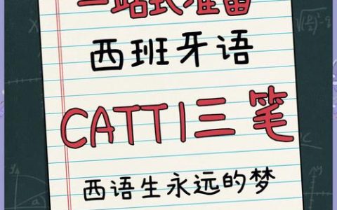 CATTI西班牙语教材种类及内容介绍，助你备考更高效