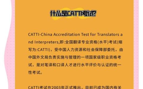 CATTI口译证书有多权威？一文详解其作用与考试相关信息