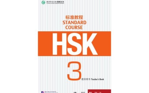 HSK标准教程1电子版：实用学习利器，何处能下载？