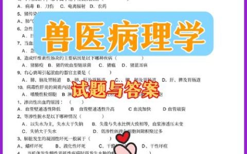 兽医动物病理学练习题的作用及复习效果提升方法介绍
