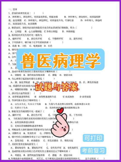 执业兽医资格证考试兽医动物病理学习题_执业兽医病理学试题_兽医病理学期末考试