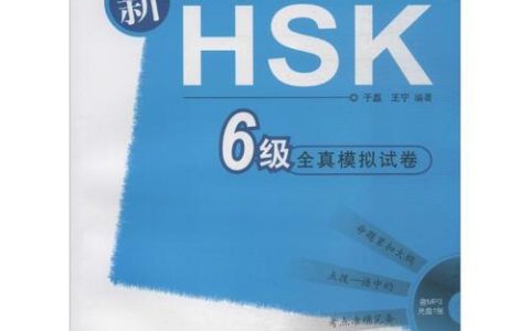 HSK 六级考试原版试卷的作用、难度及模拟考试的意义？