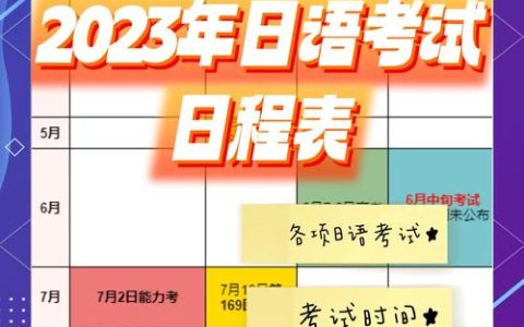 考生必看！日语catti下半年报名时间及相关情况详解？