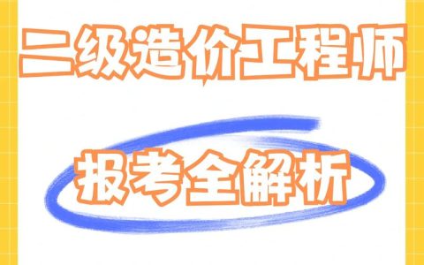 广东二级造价报名时段受关注，影响因素及时间详情解析