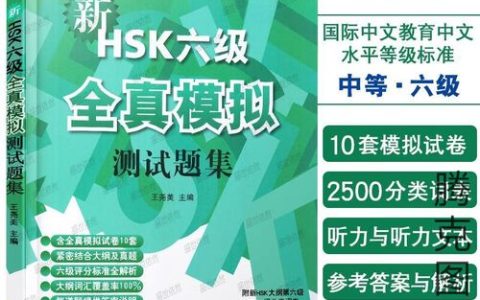 新汉语水平考试模拟题库有多关键？能助考生了解考试全貌